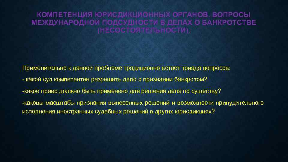 КОМПЕТЕНЦИЯ ЮРИСДИКЦИОННЫХ ОРГАНОВ. ВОПРОСЫ МЕЖДУНАРОДНОЙ ПОДСУДНОСТИ В ДЕЛАХ О БАНКРОТСТВЕ (НЕСОСТОЯТЕЛЬНОСТИ). Применительно к данной