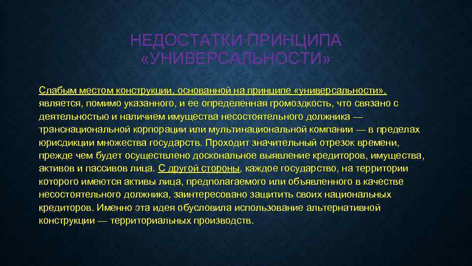 НЕДОСТАТКИ ПРИНЦИПА «УНИВЕРСАЛЬНОСТИ» Слабым местом конструкции, основанной на принципе «универсальности» , является, помимо указанного,