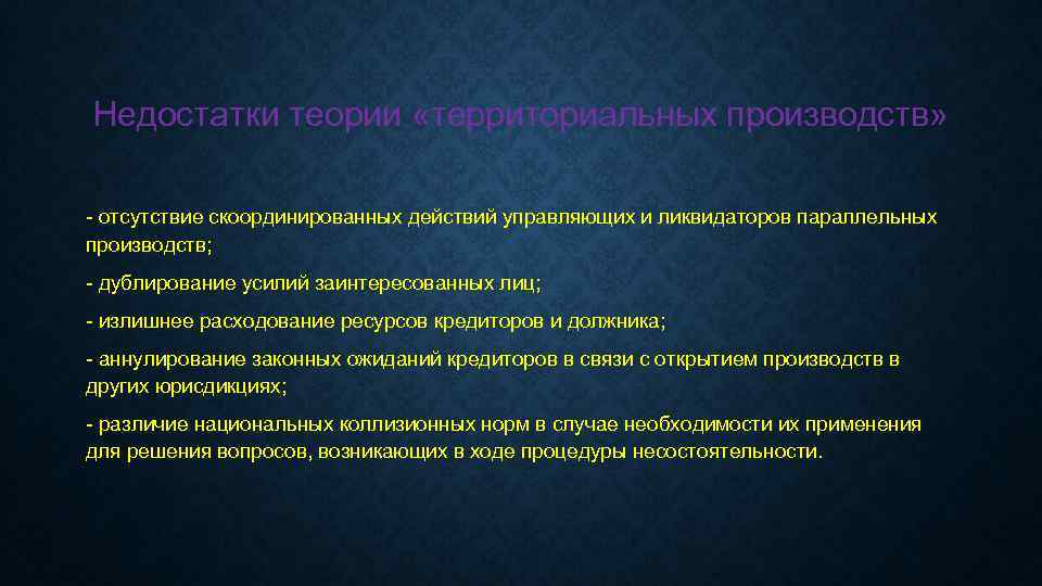 Недостатки теории «территориальных производств» - отсутствие скоординированных действий управляющих и ликвидаторов параллельных производств; -