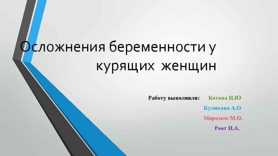 Осложнения беременности у курящих женщин Работу выполнялиКотова