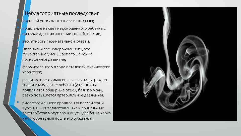 Неблагоприятные последствия • • большой риск спонтанного выкидыша; • • вероятность перинатальной смерти; •