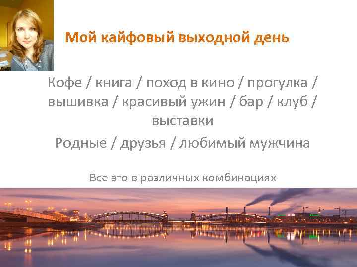 Мой кайфовый выходной день Кофе / книга / поход в кино / прогулка /