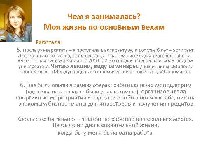 Чем я занималась? Моя жизнь по основным вехам Работала: 5. После университета – я