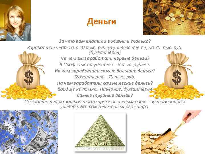 Деньги За что вам платили в жизни и сколько? Заработная плата от 10 тыс.