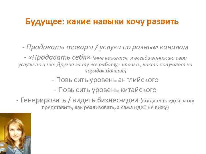 Будущее: какие навыки хочу развить - Продавать товары / услуги по разным каналам -
