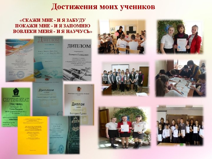 Достижения моих учеников «СКАЖИ МНЕ - И Я ЗАБУДУ ПОКАЖИ МНЕ - И Я