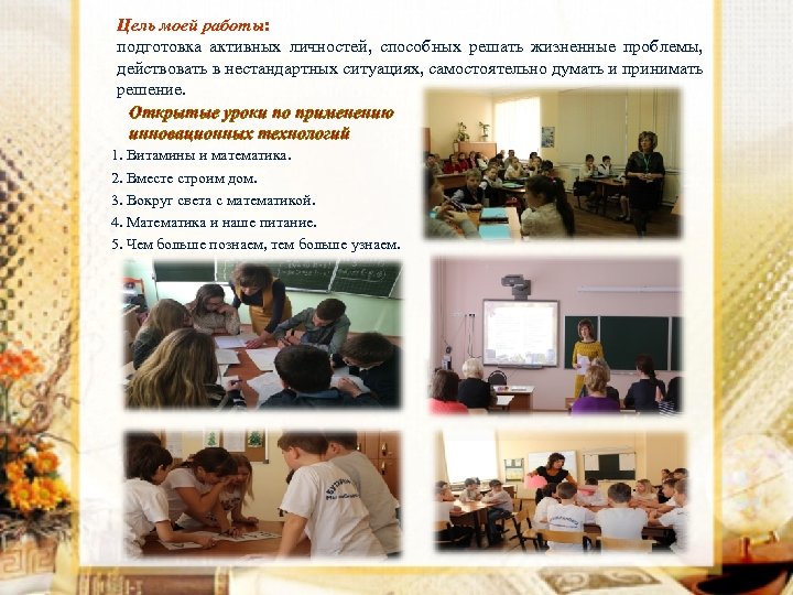 Цель моей работы: подготовка активных личностей, способных решать жизненные проблемы, действовать в нестандартных ситуациях,