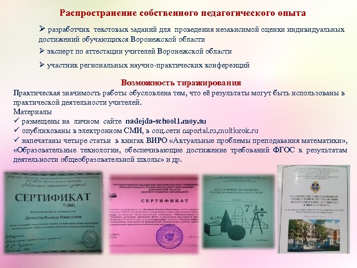Распространение собственного педагогического опыта Ø разработчик текстовых заданий для проведения независимой оценки индивидуальных достижений