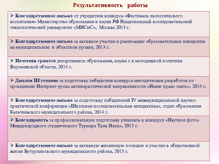 Результативность работы Ø Благодарственное письмо от учредителя конкурса «Фестиваль экологического воспитания» Министерства образования и