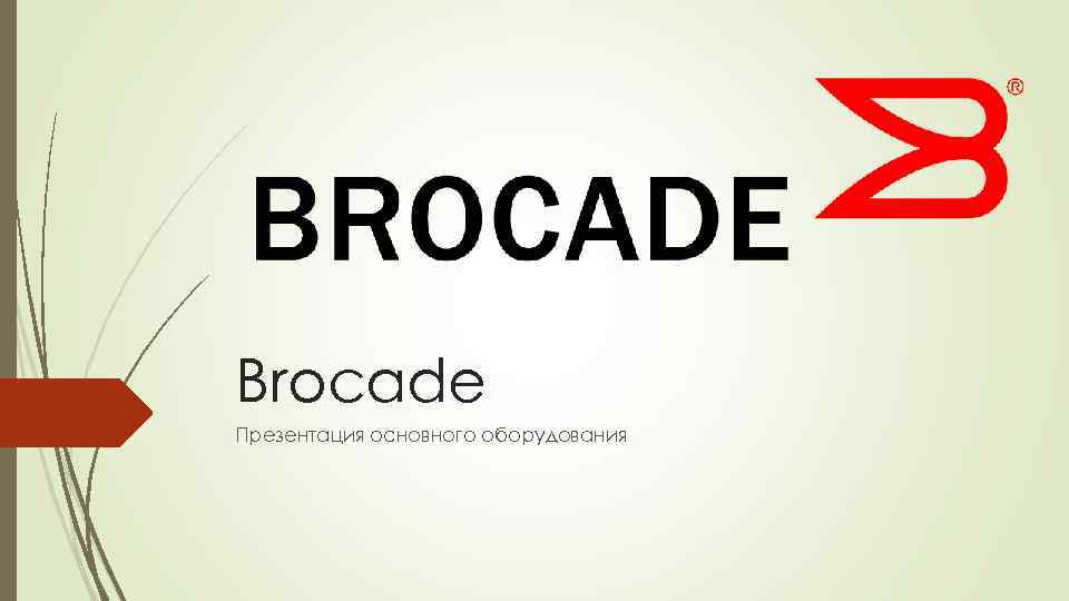 Brocade Презентация основного оборудования 