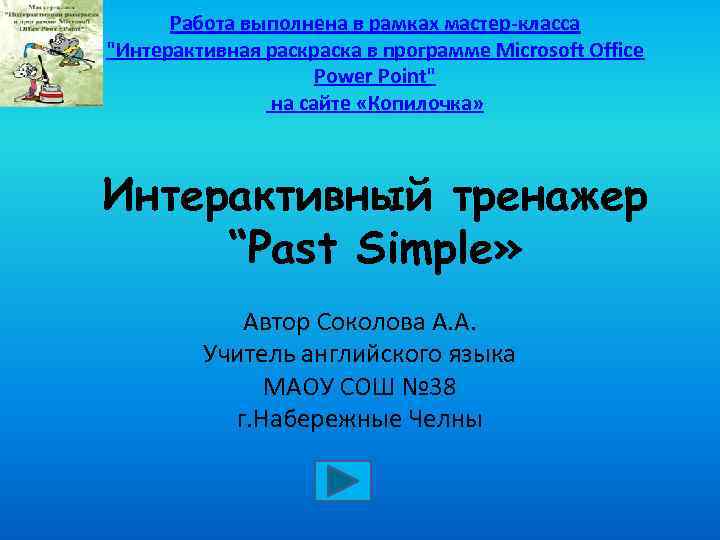 Работа выполнена в рамках мастер-класса "Интерактивная раска в программе Microsoft Office Power Point" на