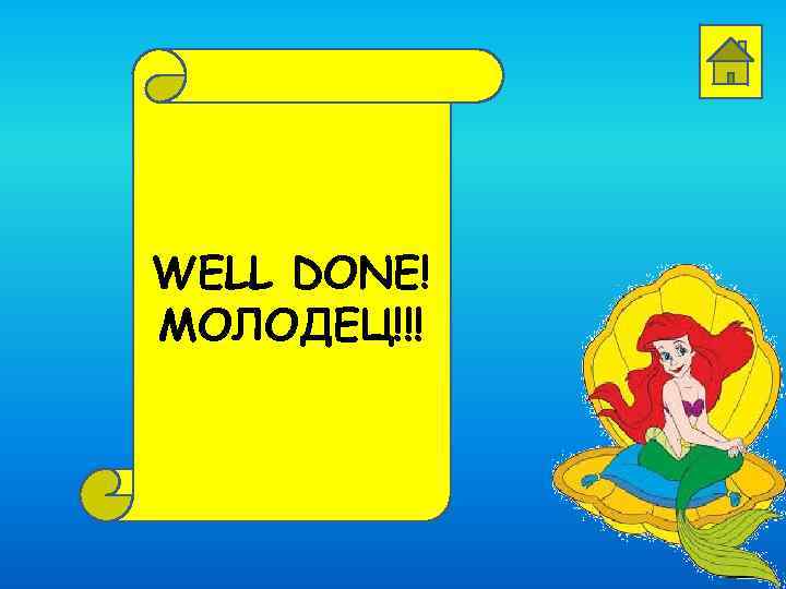 WELL DONE! МОЛОДЕЦ!!! 