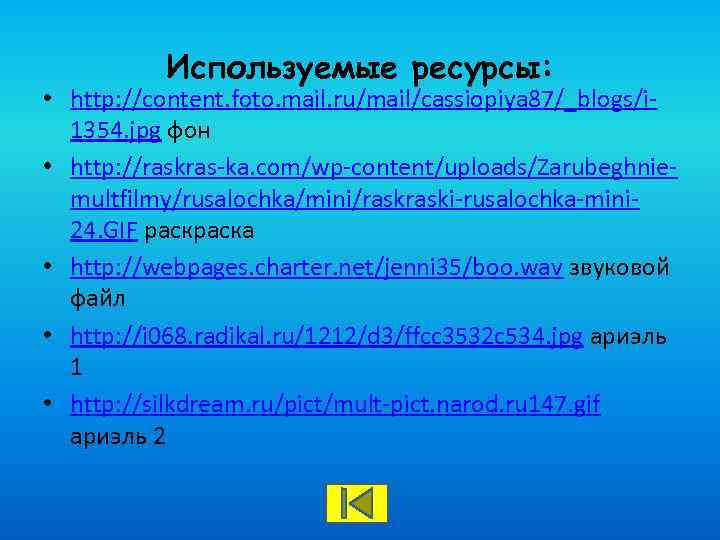 Используемые ресурсы: • http: //content. foto. mail. ru/mail/cassiopiya 87/_blogs/i 1354. jpg фон • http: