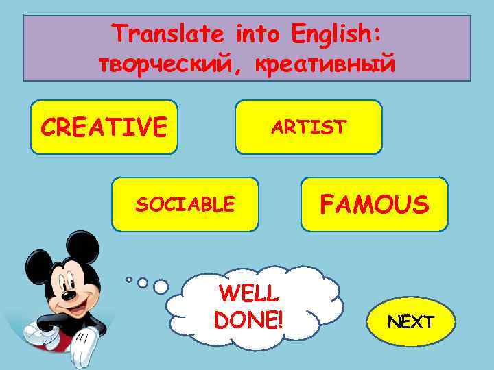 Translate into English: творческий, креативный CREATIVE ARTIST SOCIABLE WELL TRY AGAIN! DONE! FAMOUS NEXT