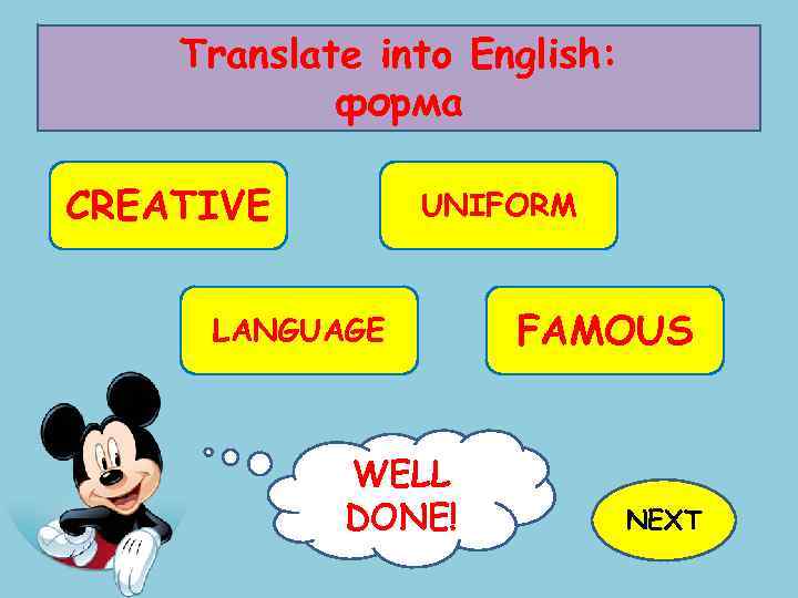Translate into English: форма CREATIVE UNIFORM LANGUAGE WELL TRY AGAIN! DONE! FAMOUS NEXT 