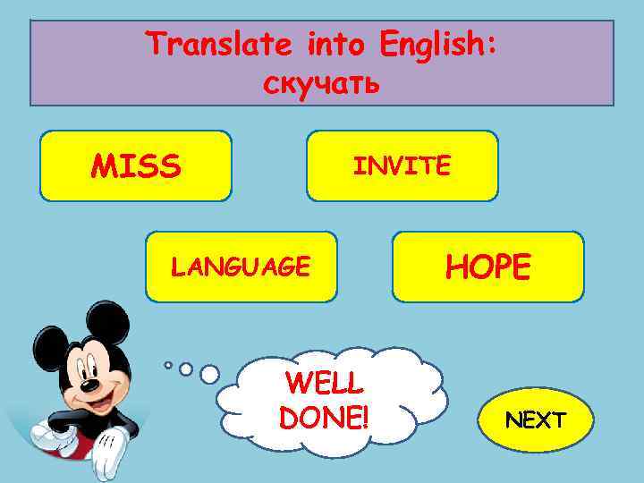 Translate into English: скучать MISS INVITE LANGUAGE WELL TRY AGAIN! DONE! HOPE NEXT 
