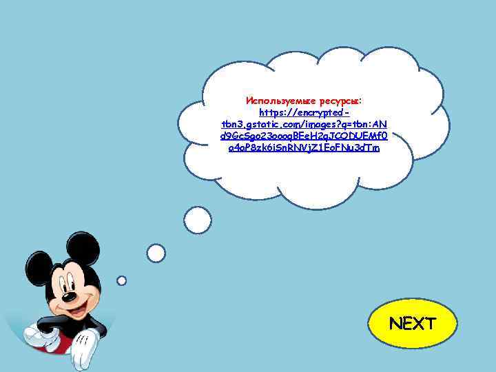 Используемые ресурсы: https: //encryptedtbn 3. gstatic. com/images? q=tbn: AN d 9 Gc. Sgo 23