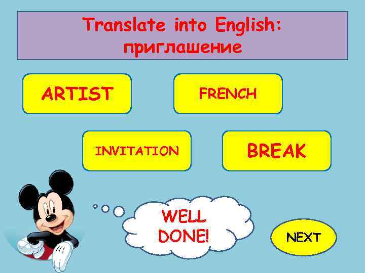 Translate into English: приглашение ARTIST FRENCH INVITATION WELL TRY AGAIN! DONE! BREAK NEXT 