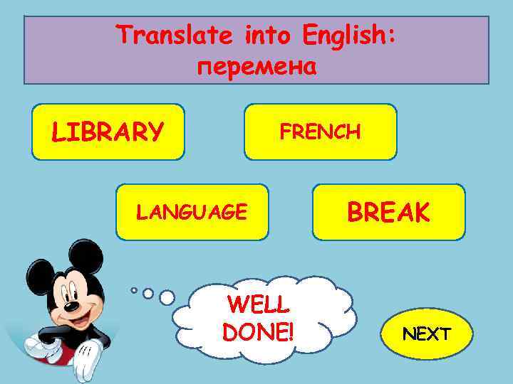 Translate into English: перемена LIBRARY FRENCH LANGUAGE WELL TRY AGAIN! DONE! BREAK NEXT 