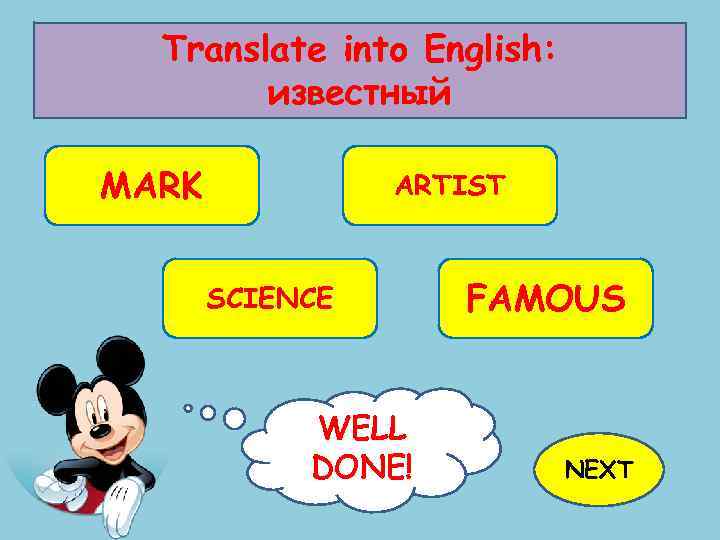 Translate into English: известный MARK ARTIST SCIENCE WELL TRY AGAIN! DONE! FAMOUS NEXT 