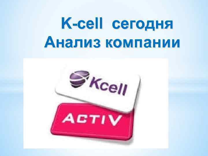 K-cell сегодня Анализ компании 