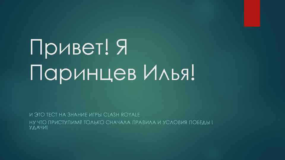 Привет! Я Паринцев Илья! И ЭТО ТЕСТ НА ЗНАНИЕ ИГРЫ CLASH ROYALE НУ ЧТО
