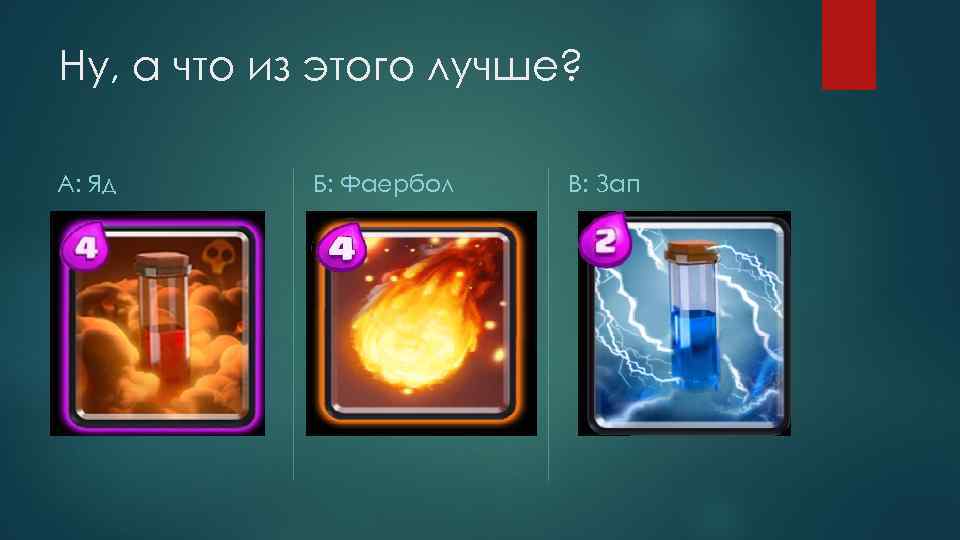 Ну, а что из этого лучше? А: Яд Б: Фаербол В: Зап 