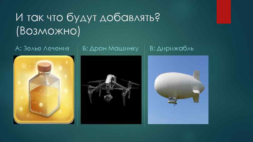 И так что будут добавлять? (Возможно) А: Зелье Лечения Б: Дрон Машинку В: Дирижабль