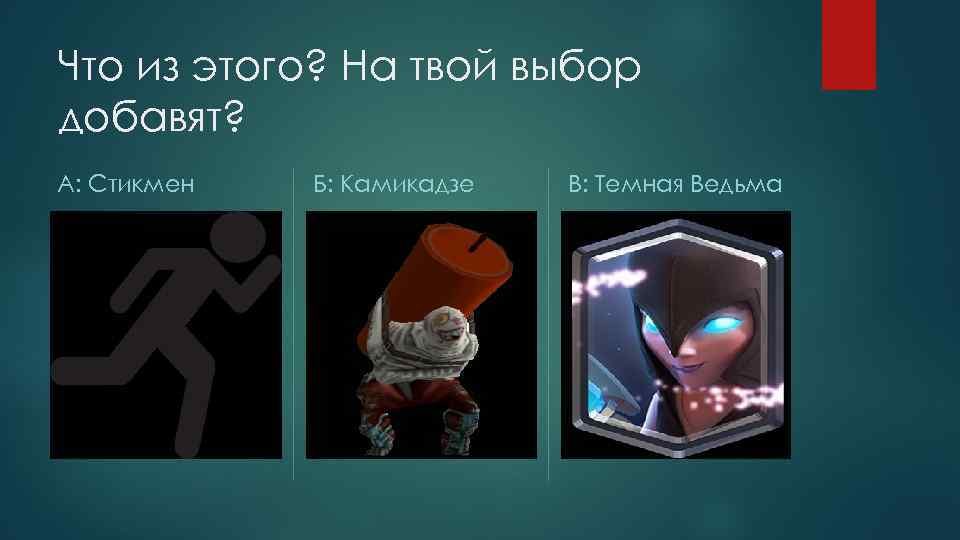 Что из этого? На твой выбор добавят? А: Стикмен Б: Камикадзе В: Темная Ведьма