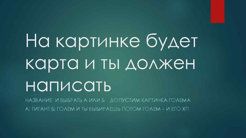 На картинке будет карта и ты должен написать НАЗВАНИЕ И ВЫБРАТЬ А ИЛИ Б