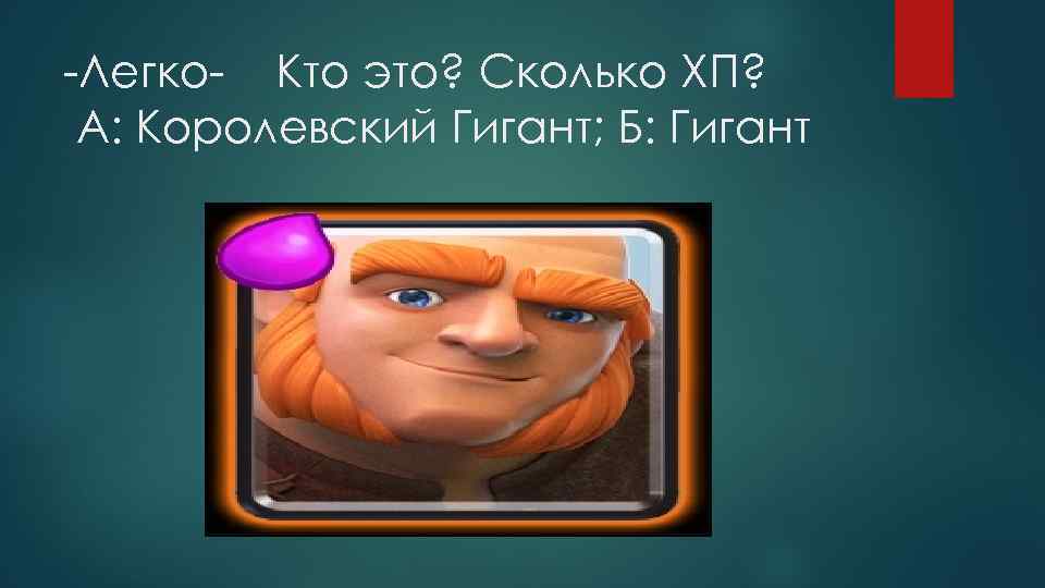 -Легко- Кто это? Сколько ХП? А: Королевский Гигант; Б: Гигант 