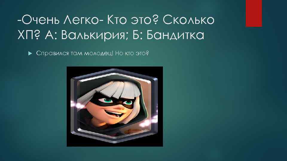 -Очень Легко- Кто это? Сколько ХП? А: Валькирия; Б: Бандитка Справился там молодец! Но