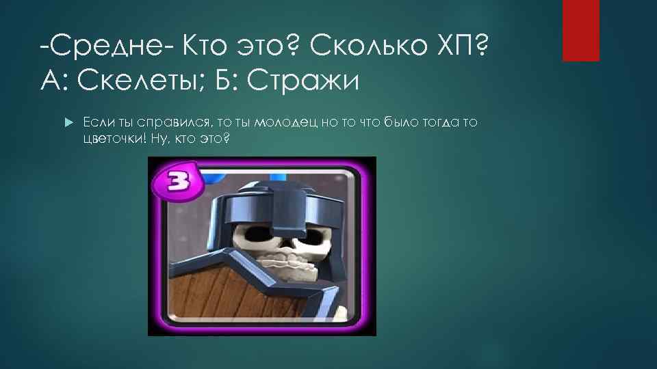-Средне- Кто это? Сколько ХП? А: Скелеты; Б: Стражи Если ты справился, то ты