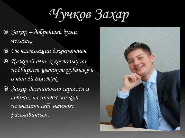 Чучков Захар – добрейшей души человек. Он настоящий джентльмен. Каждый день к костюму он