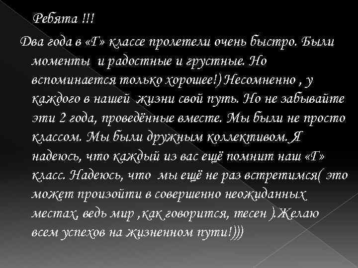 Ребята !!! Два года в «Г» классе пролетели очень быстро. Были моменты и радостные