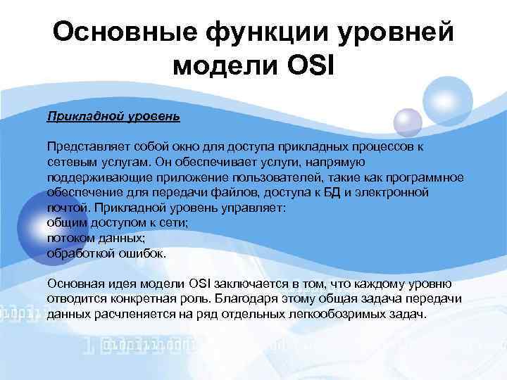 Основные функции уровней модели OSI Прикладной уровень Представляет собой окно для доступа прикладных процессов