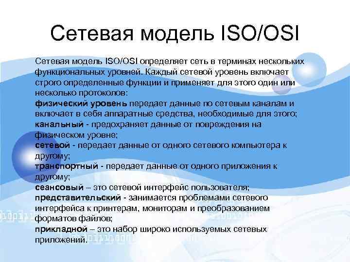 Сетевая модель ISO/OSI определяет сеть в терминах нескольких функциональных уровней. Каждый сетевой уровень включает