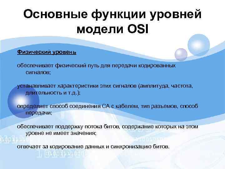 Основные функции уровней модели OSI Физический уровень обеспечивает физический путь для передачи кодированных сигналов;