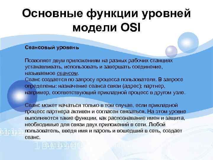 Основные функции уровней модели OSI Сеансовый уровень Позволяет двум приложениям на разных рабочих станциях