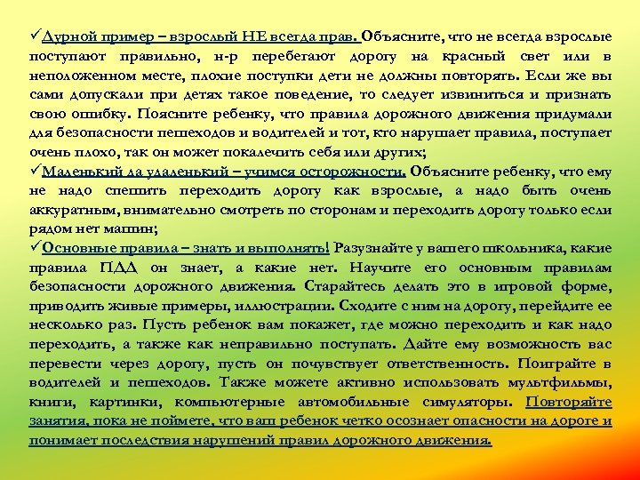 üДурной пример – взрослый НЕ всегда прав. Объясните, что не всегда взрослые поступают правильно,