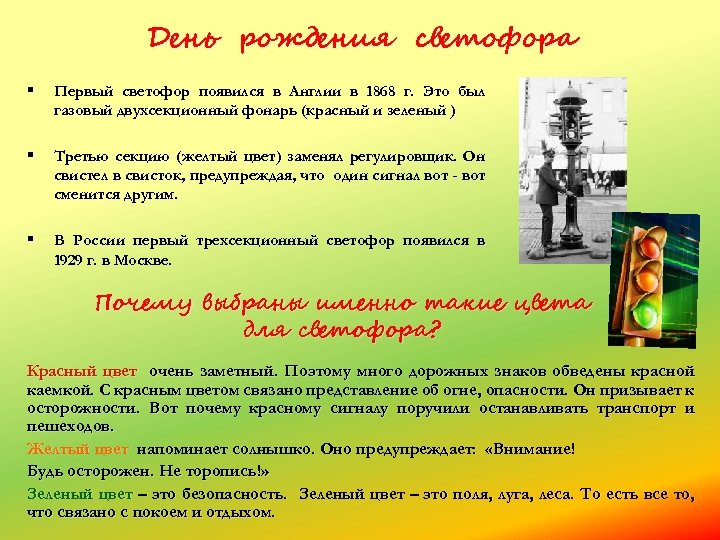 День рождения светофора § Первый светофор появился в Англии в 1868 г. Это был