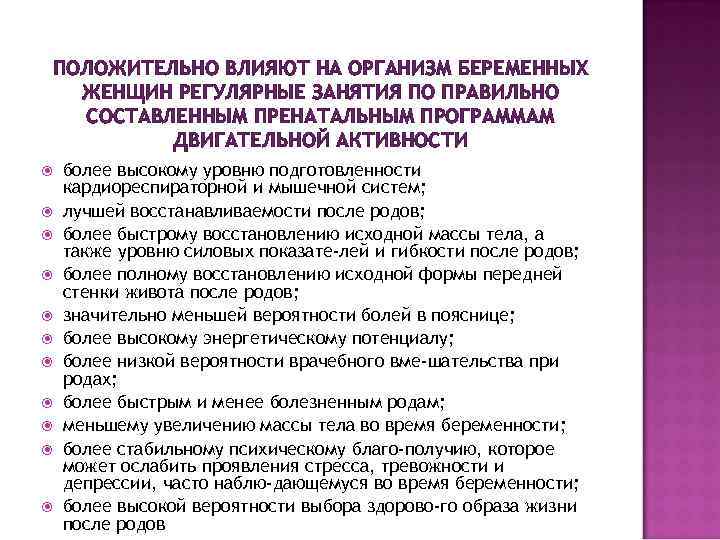 ПОЛОЖИТЕЛЬНО ВЛИЯЮТ НА ОРГАНИЗМ БЕРЕМЕННЫХ ЖЕНЩИН РЕГУЛЯРНЫЕ ЗАНЯТИЯ ПО ПРАВИЛЬНО СОСТАВЛЕННЫМ ПРЕНАТАЛЬНЫМ ПРОГРАММАМ ДВИГАТЕЛЬНОЙ