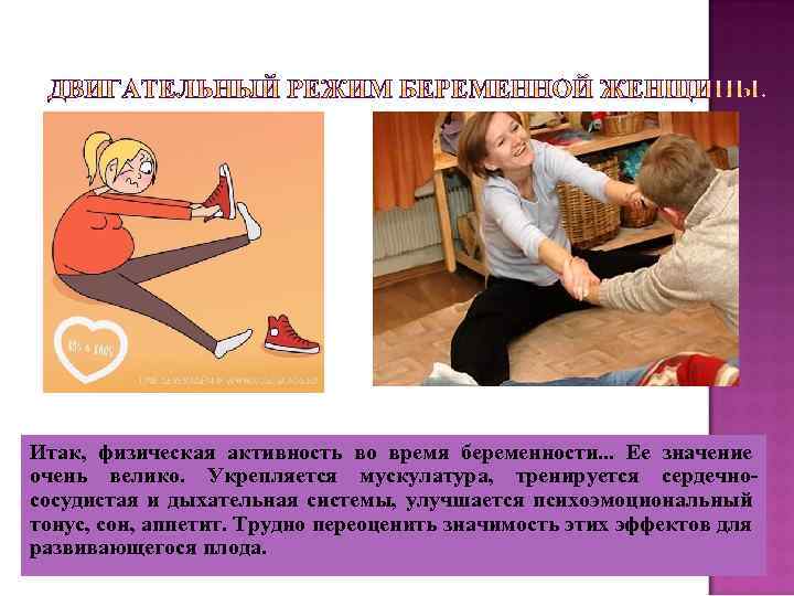 Итак, физическая активность во время беременности. . . Ее значение очень велико. Укрепляется мускулатура,