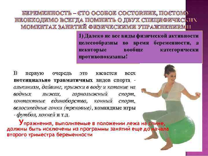 1) Далеко не все виды физической активности целесообразны во время беременности, а некоторые вообще