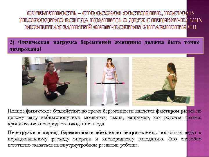 2) Физическая нагрузка беременной женщины должна быть точно дозирована! Полное физическое бездействие во время