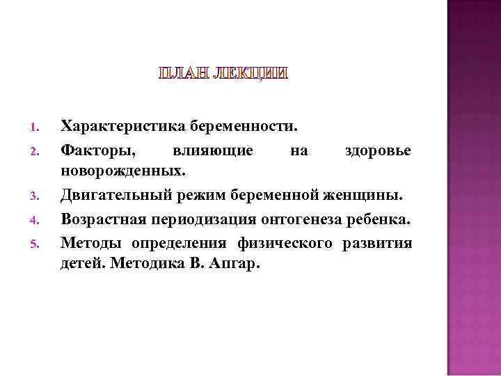 1. 2. 3. 4. 5. Характеристика беременности. Факторы, влияющие на здоровье новорожденных. Двигательный режим