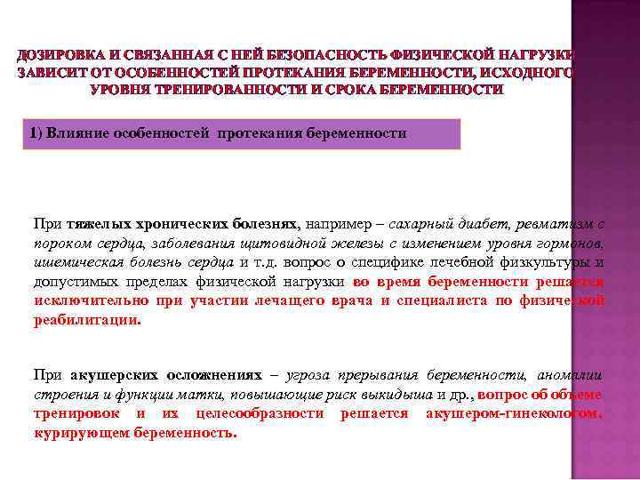 ДОЗИРОВКА И СВЯЗАННАЯ С НЕЙ БЕЗОПАСНОСТЬ ФИЗИЧЕСКОЙ НАГРУЗКИ ЗАВИСИТ ОТ ОСОБЕННОСТЕЙ ПРОТЕКАНИЯ БЕРЕМЕННОСТИ, ИСХОДНОГО