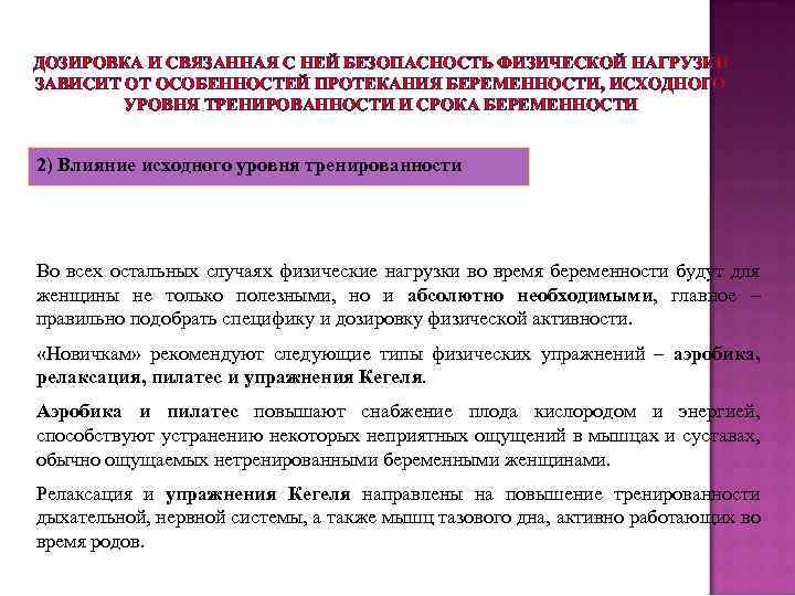 ДОЗИРОВКА И СВЯЗАННАЯ С НЕЙ БЕЗОПАСНОСТЬ ФИЗИЧЕСКОЙ НАГРУЗКИ ЗАВИСИТ ОТ ОСОБЕННОСТЕЙ ПРОТЕКАНИЯ БЕРЕМЕННОСТИ, ИСХОДНОГО