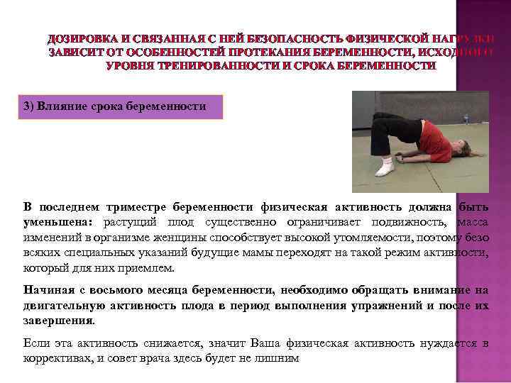 ДОЗИРОВКА И СВЯЗАННАЯ С НЕЙ БЕЗОПАСНОСТЬ ФИЗИЧЕСКОЙ НАГРУЗКИ ЗАВИСИТ ОТ ОСОБЕННОСТЕЙ ПРОТЕКАНИЯ БЕРЕМЕННОСТИ, ИСХОДНОГО