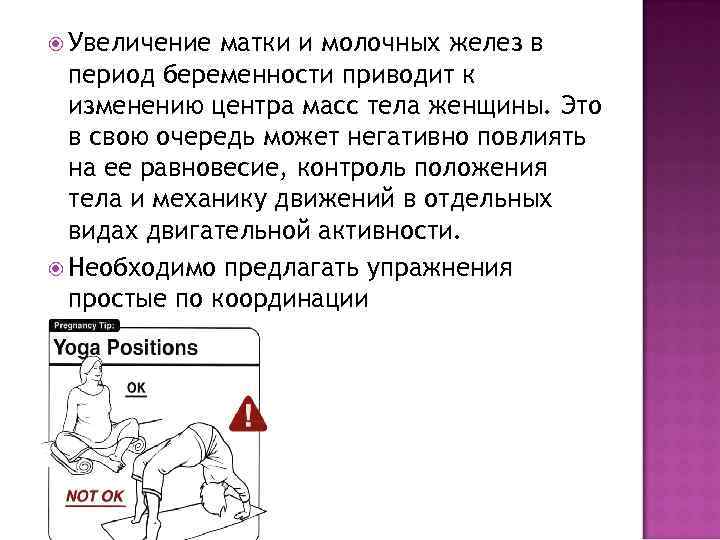  Увеличение матки и молочных желез в период беременности приводит к изменению центра масс